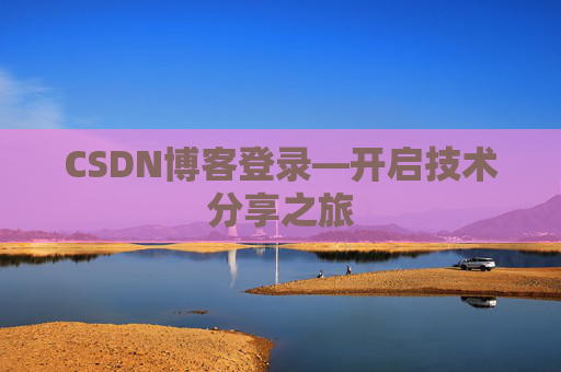 CSDN博客登录—开启技术分享之旅