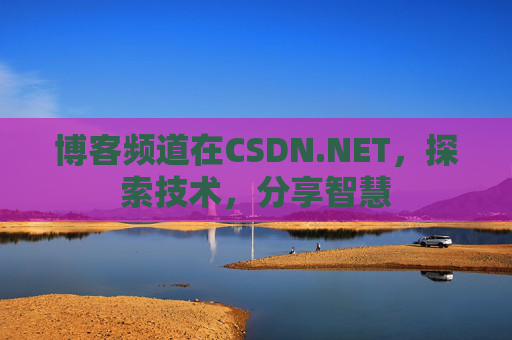 博客频道在CSDN.NET，探索技术，分享智慧