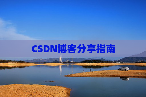 CSDN博客分享指南