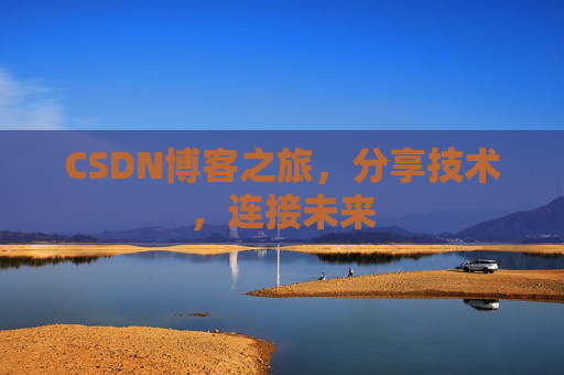 CSDN博客之旅，分享技术，连接未来