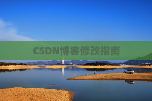CSDN博客修改指南