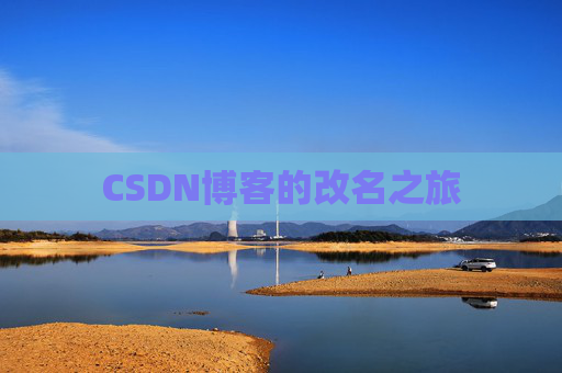 CSDN博客的改名之旅